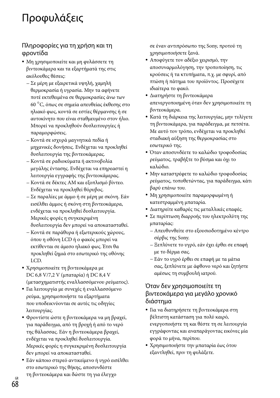Προφυλάξεις, Πληροφορίες για τη χρήση και τη φροντίδα | Sony HDR-CX305E Manual del usuario | Página 216 / 307
